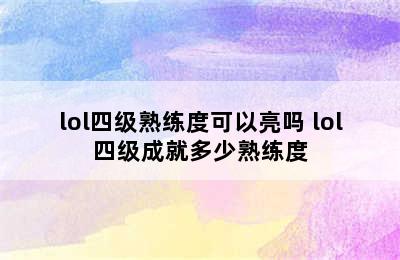 lol四级熟练度可以亮吗 lol四级成就多少熟练度